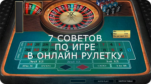 Советы по игре в онлайн рулетку. 